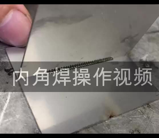 内角焊操作教学视频