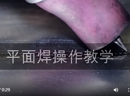 平面焊接操作教学视频
