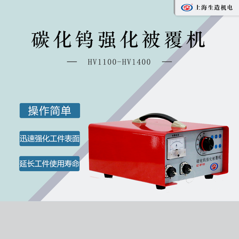碳化钨强化被覆机 [ 型号：SZ-BF100 ]