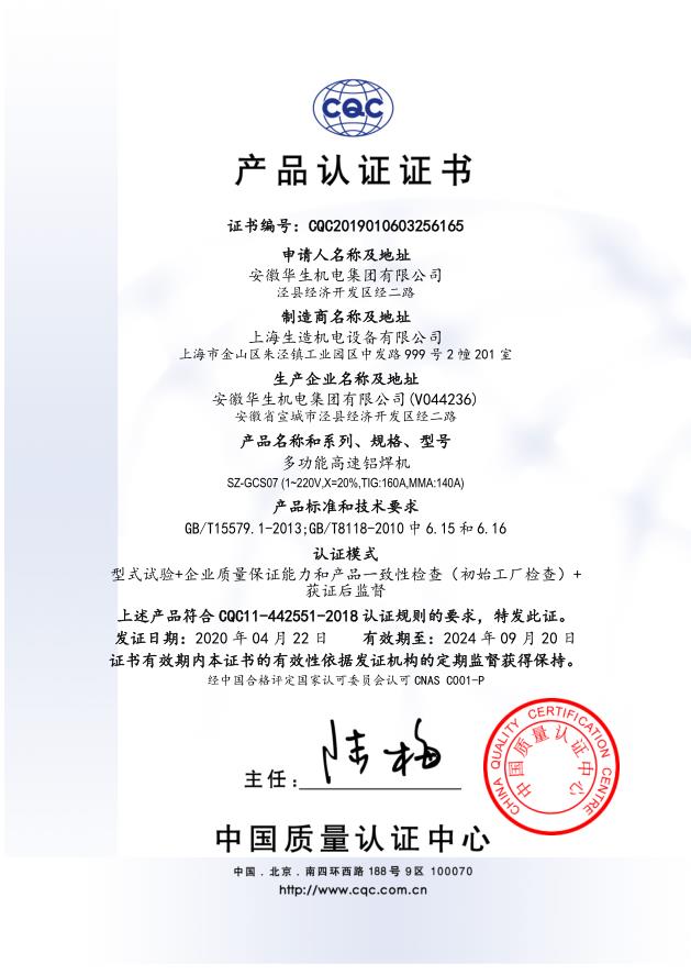 产品认证证书：SZ-GCS07多功能高速铝焊机