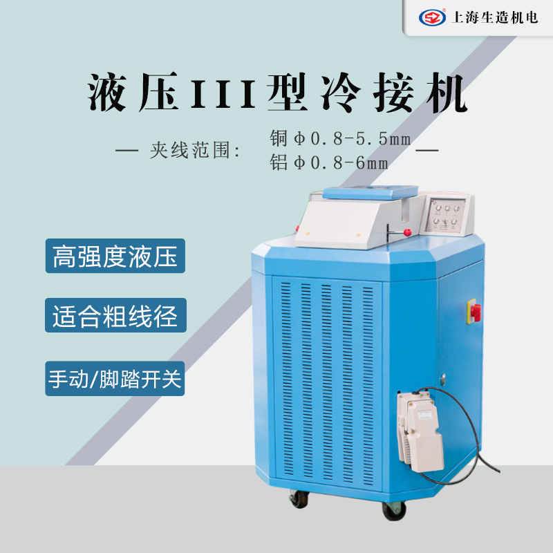 液压Ⅲ型冷接机 [ 型号：SZ-KMQ61  ]