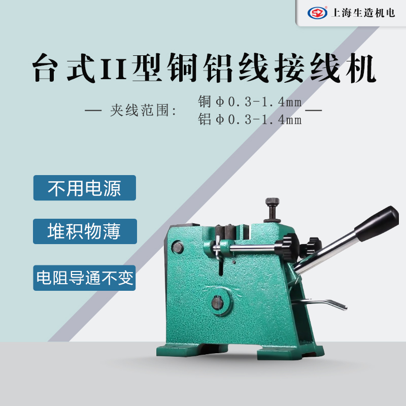 台式II型铜铝线冷焊接线机 [ 型号：SZ-2T ]