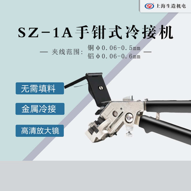 手钳式I型接线机 [ 型号：SZ-1A ]