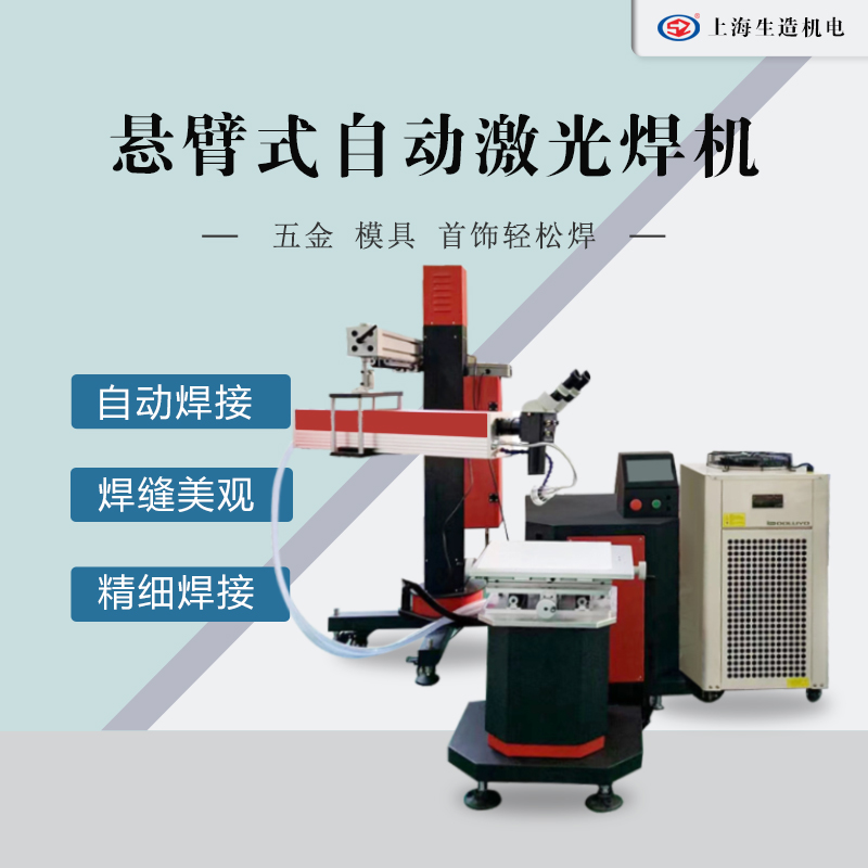 悬臂式自动激光焊机