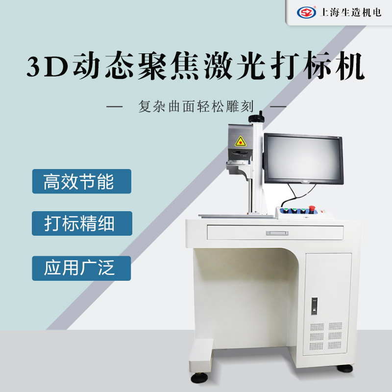 3D动态聚焦激光打标机