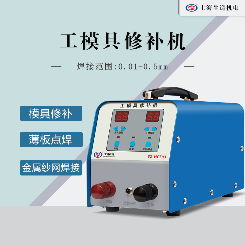 工模具修补麻豆免费网站在线观看 [ 型号：SZ-HCS03 ]