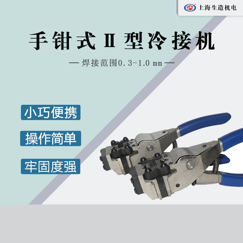 手钳II型冷接机 [ 型号：SZ-2S ]